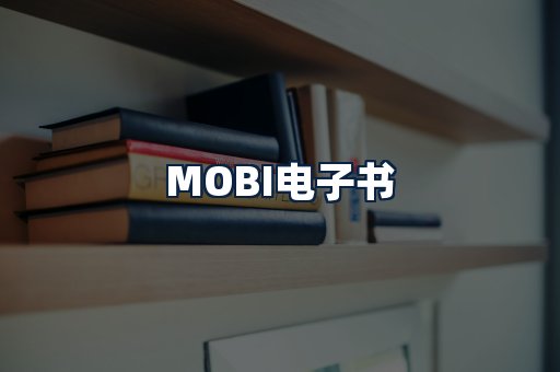 MOBI电子书